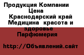 Продукция Компании Avon › Цена ­ 99 - Краснодарский край Медицина, красота и здоровье » Парфюмерия   